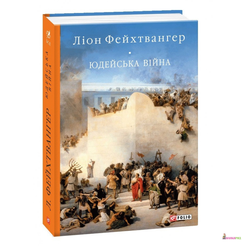 

Юдейська війна - Лион Фейхтвангер - Фолио - 900197