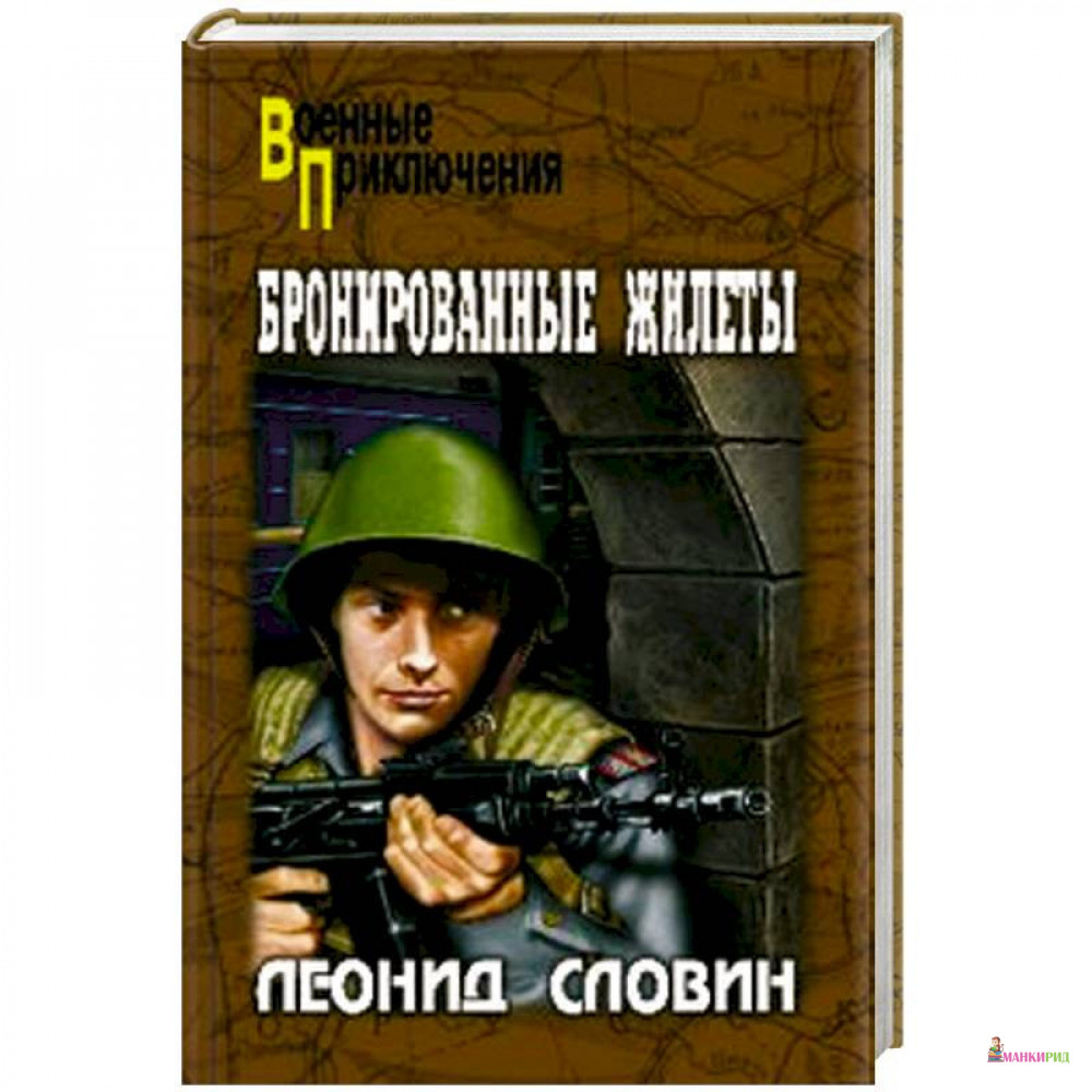 

Бронированные жилеты - Леонид Словин - Вече - 314024