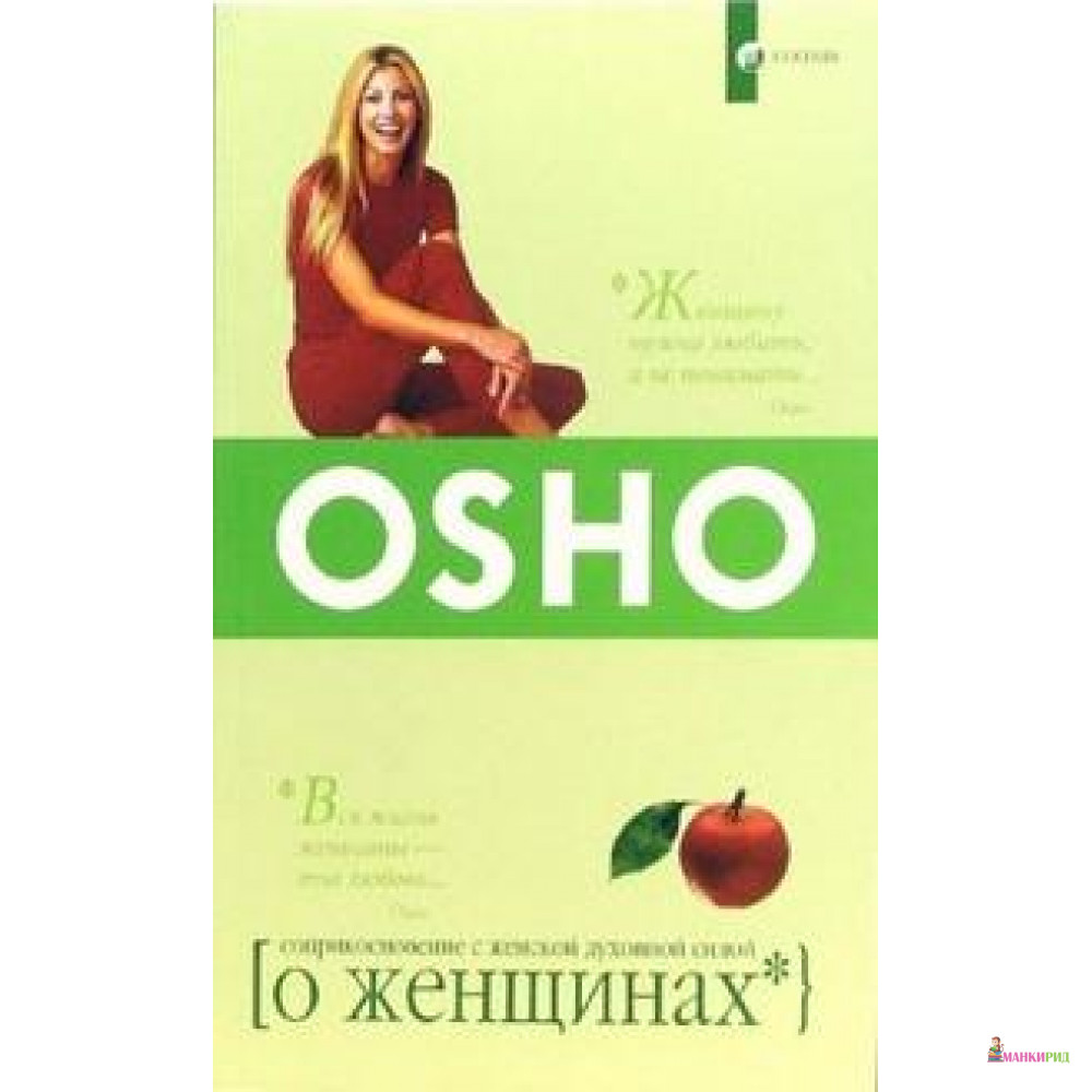 

О женщинах - Раджниш Ошо - София - 405126