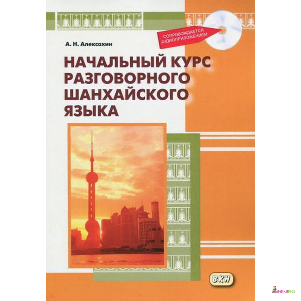 

Начальный курс разговорного шанхайского языка. Книга + CD - Алексей Алексахин - ВКН - 657807