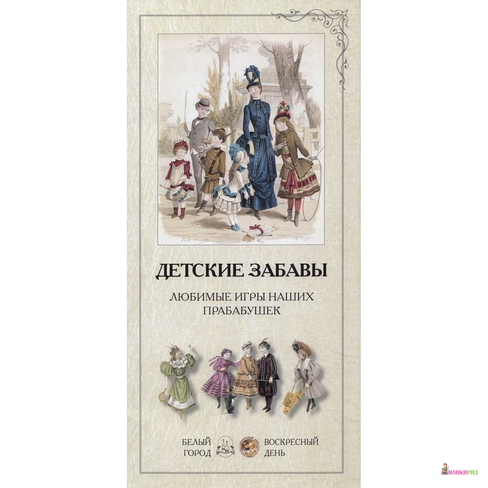 

Детские забавы. Любимые игры наших прабабушек - Людмила Жукова - Белый город - 402161