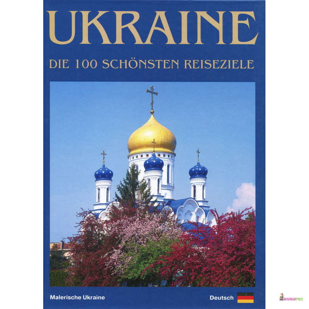 

Ukraine. Die 100 schonsten Reiseziele. Fotobuch - Сергей Удовик - Ваклер - 453629