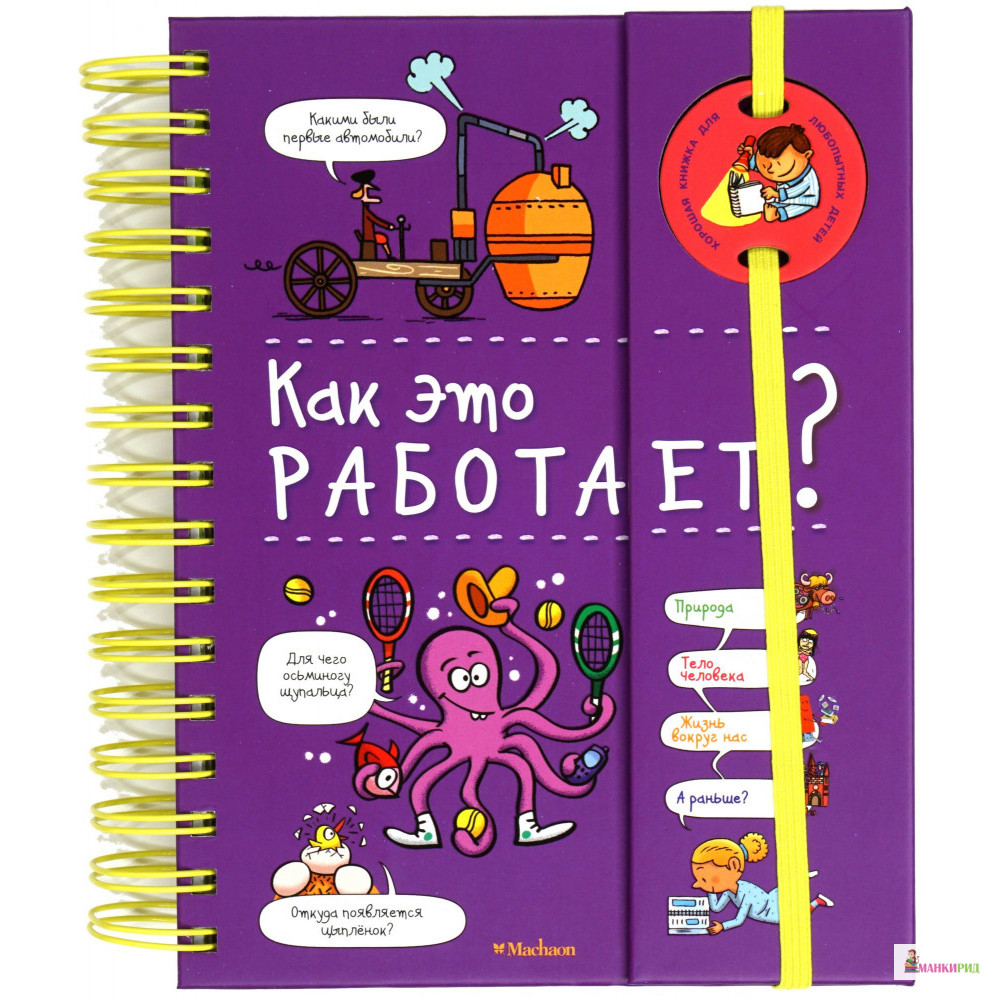 

Как это работает (энциклопедия на пружине) - Софи де Мюлленхейм - Махаон - 876845