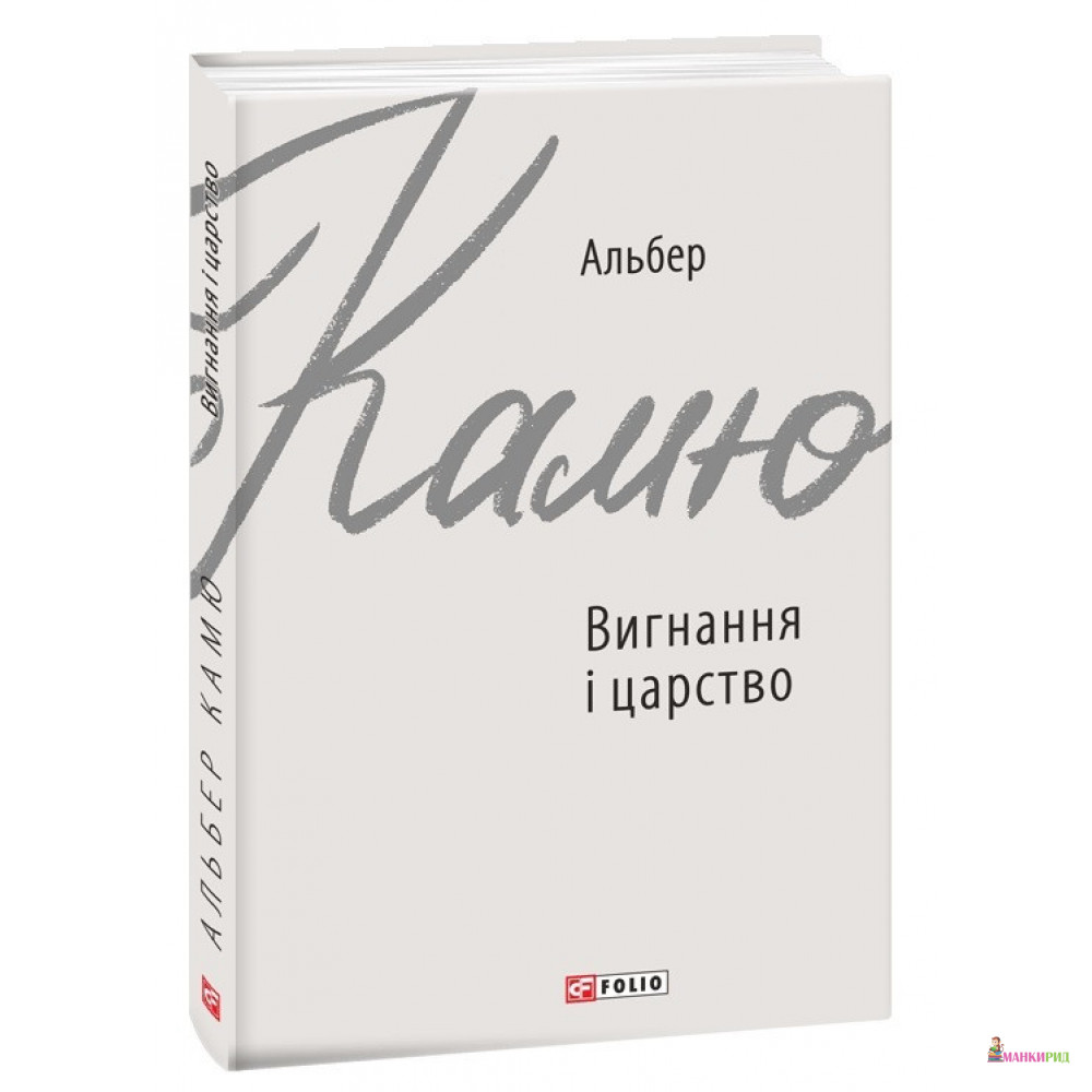 

Вигнання і царство - Альбер Камю - Фолио - 900182