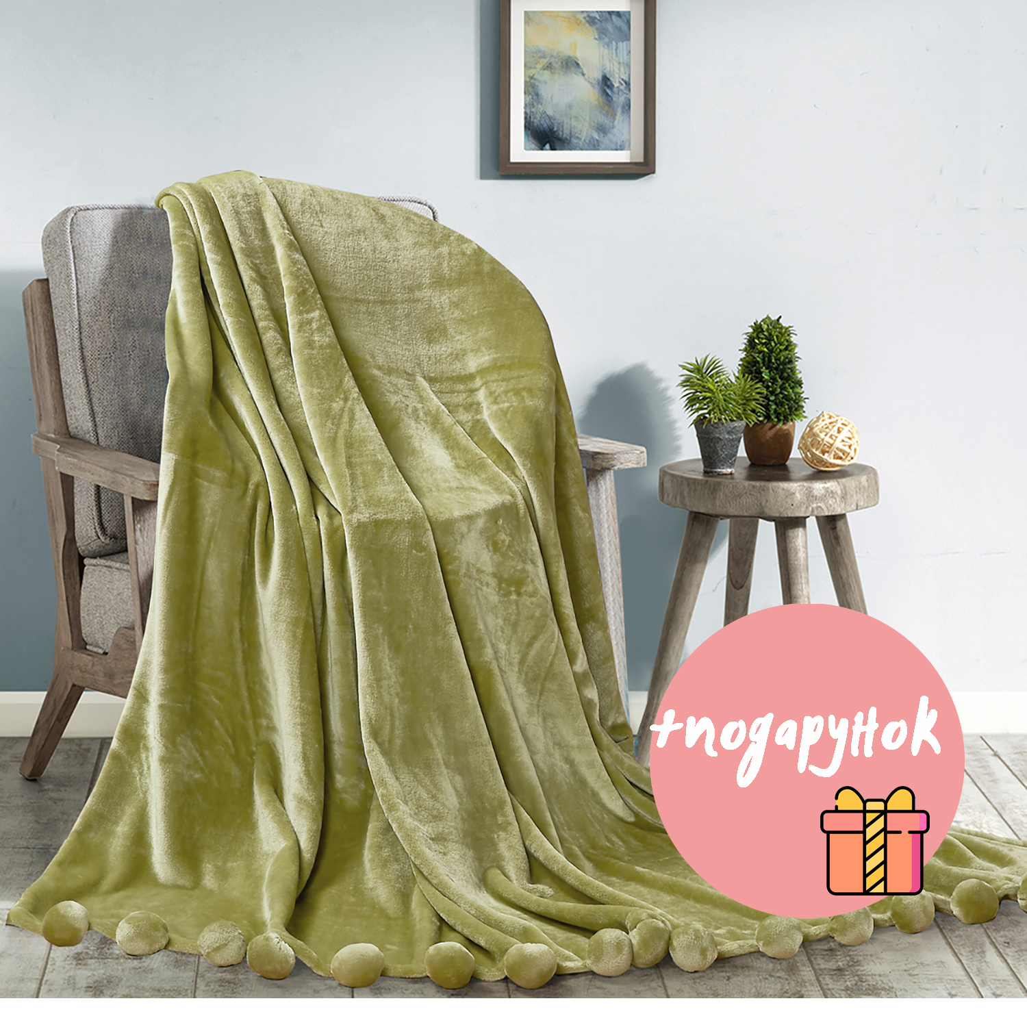 

Плед Love You Помпон Зеленый 150x200 + подарок - набор кухонных полотенец