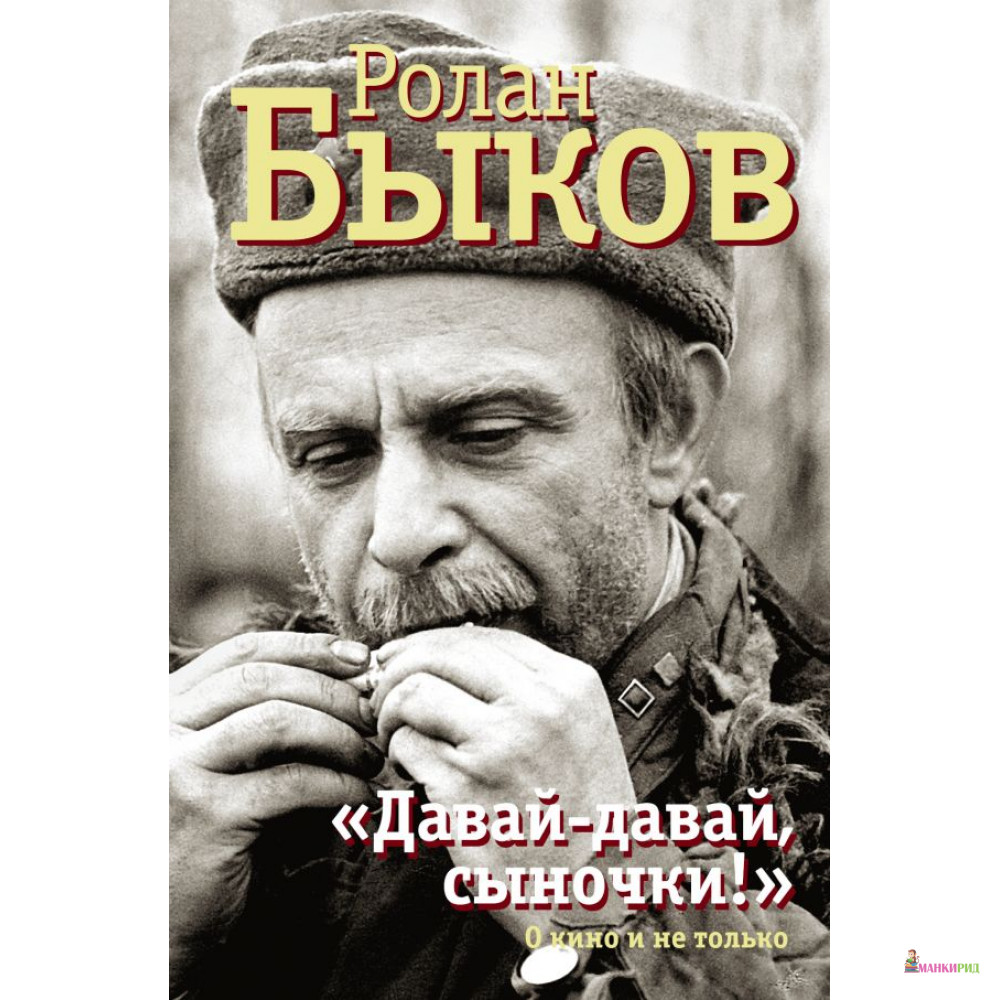 

Давай-давай, сыночки! - Ролан Быков - АСТ - 811448