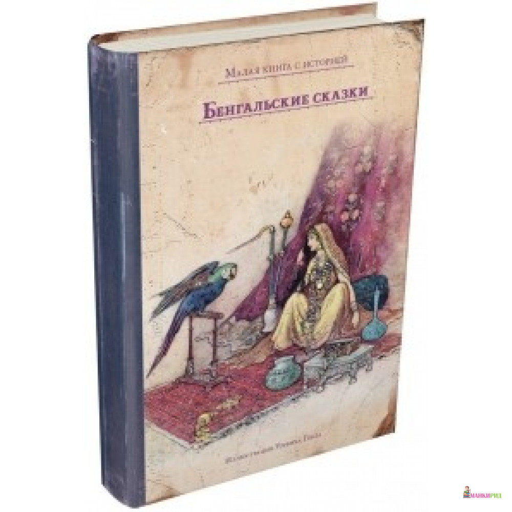 

Бенгальские сказки - Издательский Дом Мещерякова - 555917