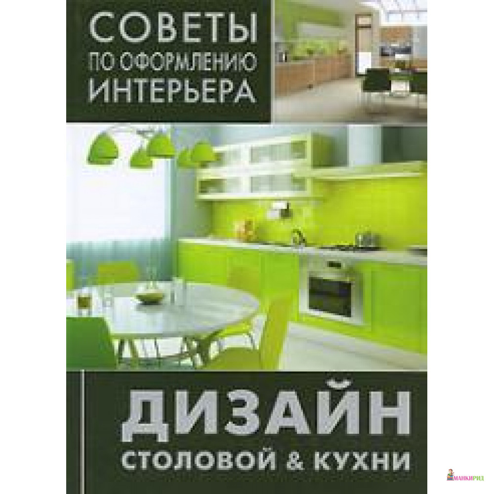 

Дизайн столовой & кухни - Ниола - 604321