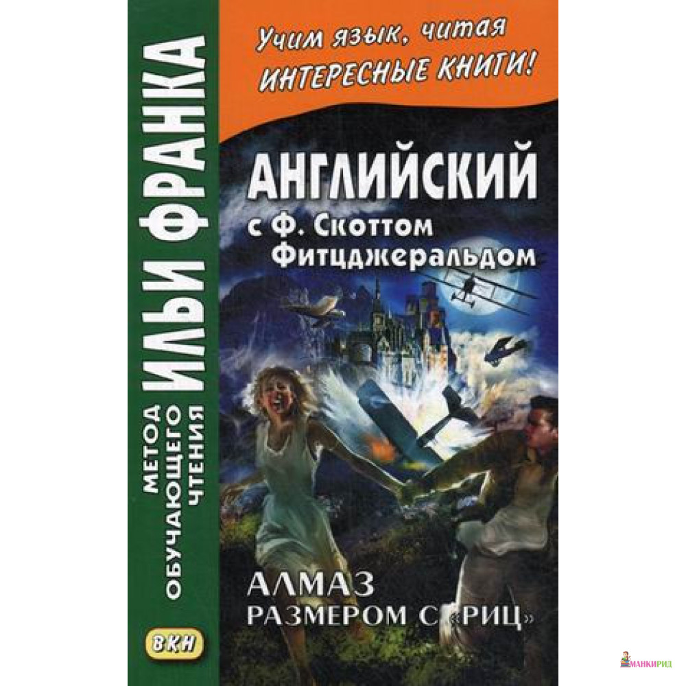 

Английский с Ф. Скоттом Фитцджеральдом. Алмаз размером c «Риц» - Фрэнсис Скотт Фицджеральд - Восточная книга - 638058