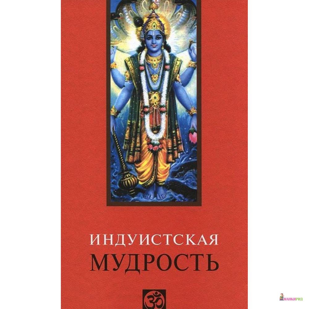 

Индуистская мудрость - 741593