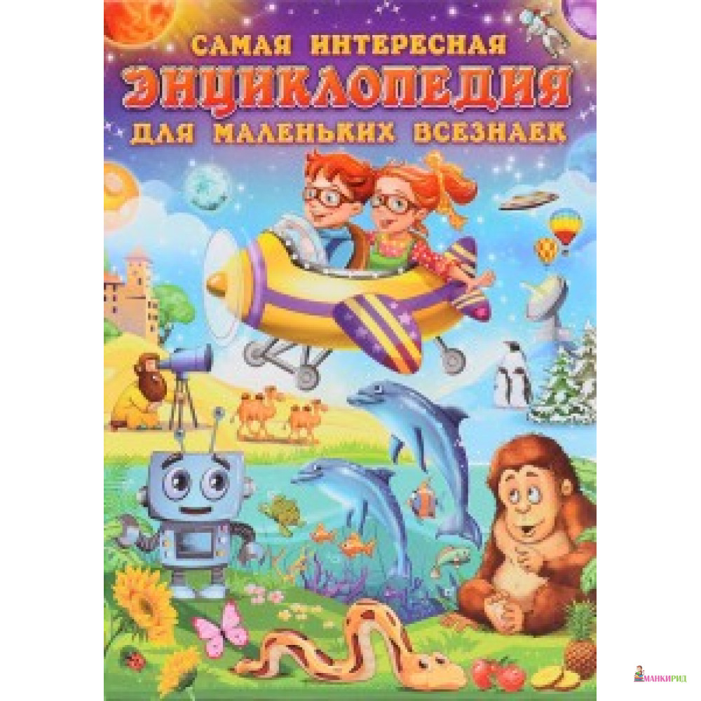 

Самая интересная энциклопедия для маленьких всезнаек. - Владис - 603557