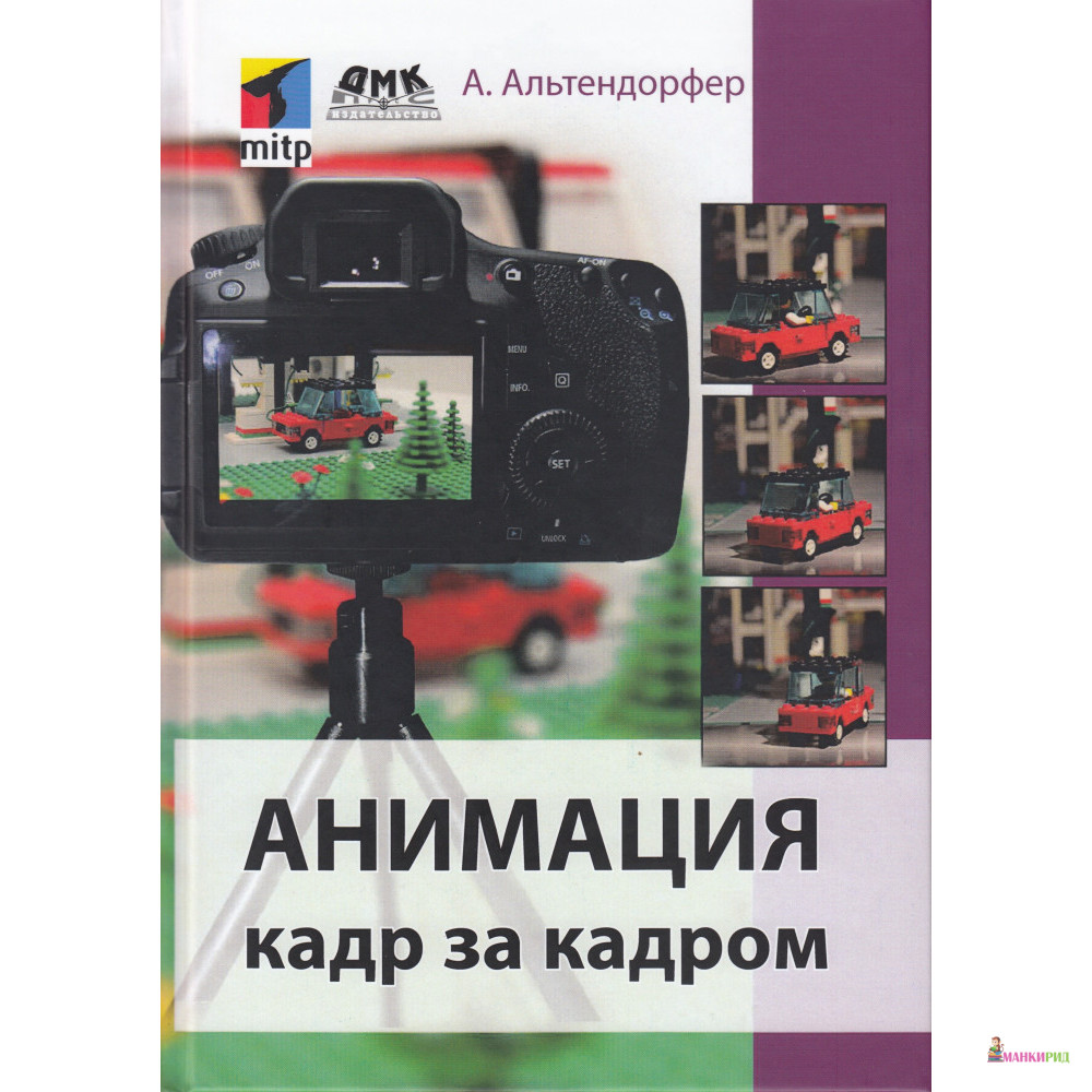 

Анимация кадр за кадром - А. Альтендорфер - ДМК-Пресс - 828250