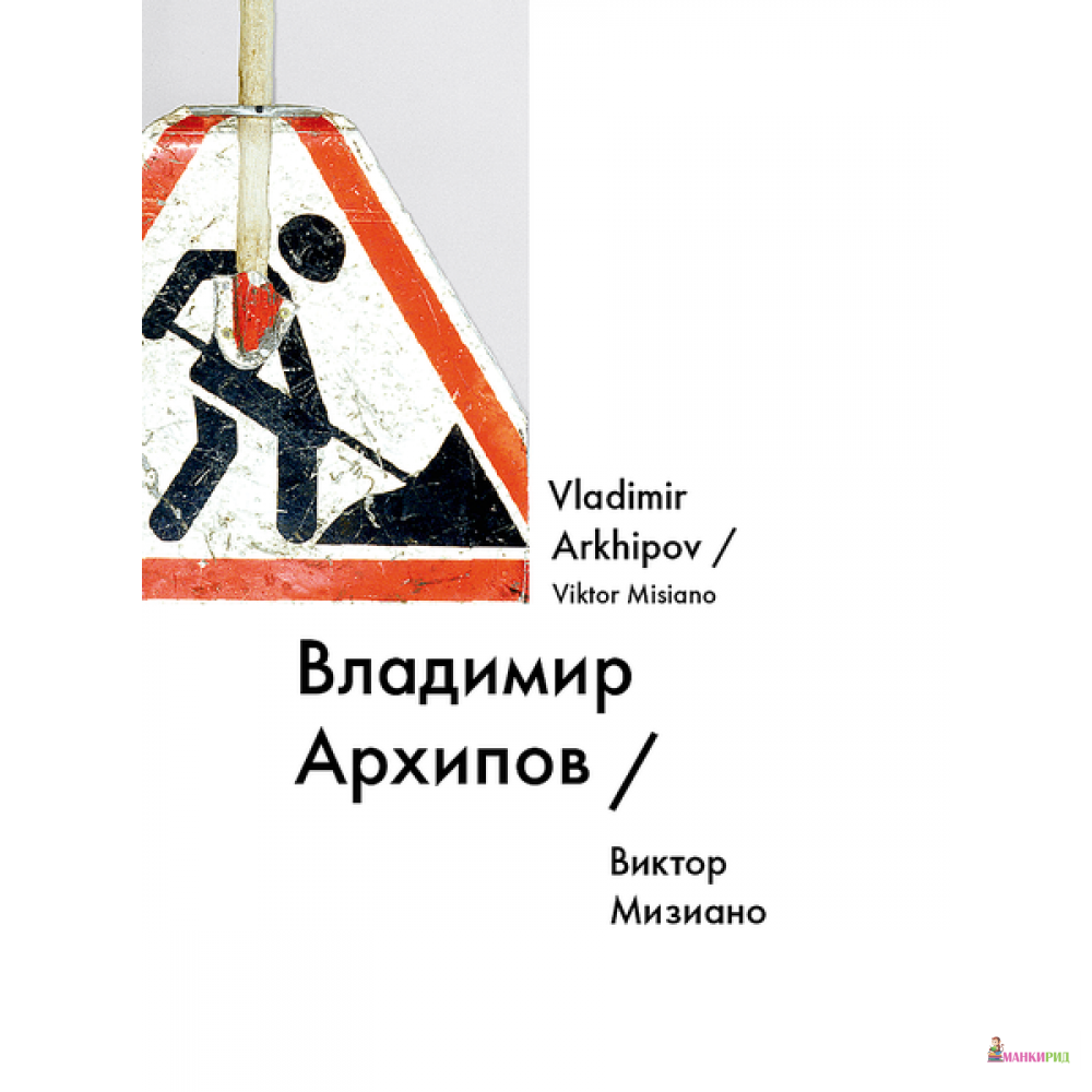 

Владимир Архипов / Vladimir Arkhipov - Виктор Мизиано - Ад Маргинем / Ad Marginem - 436426