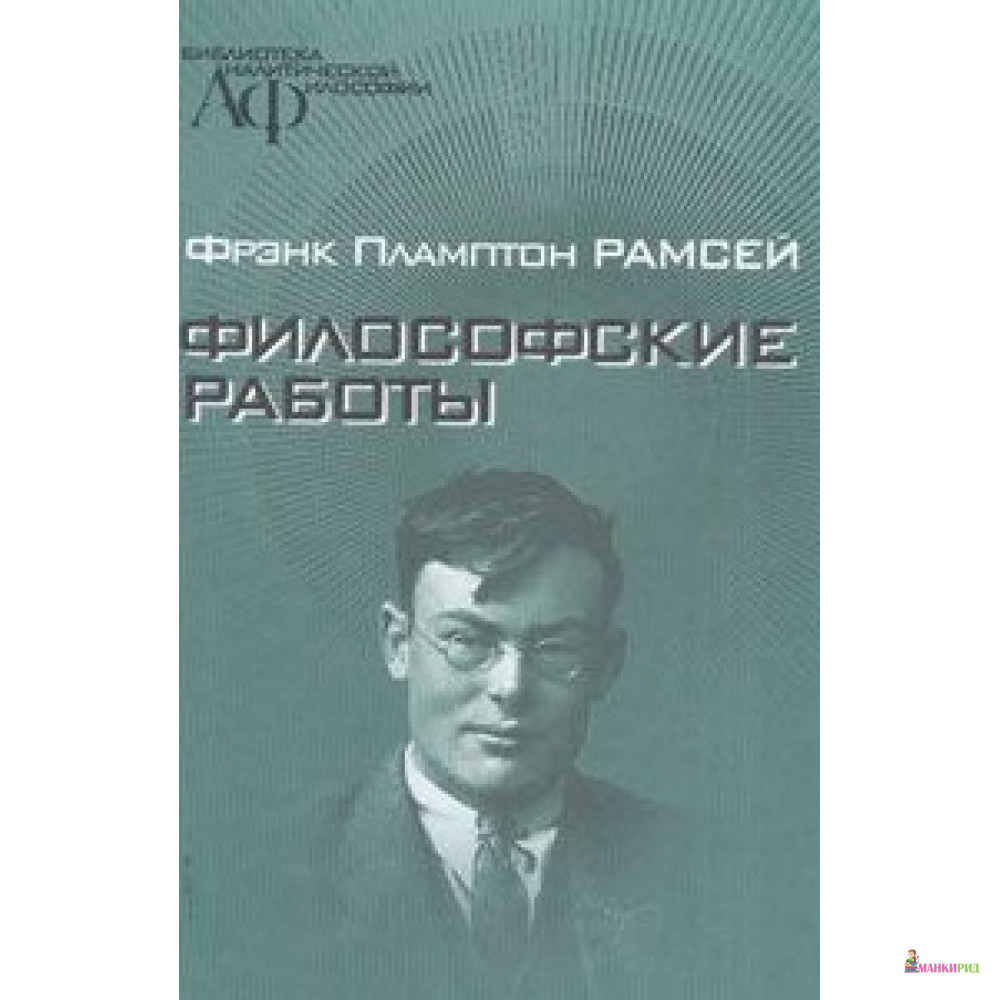 

Философские работы - Фрэнк Пламптон Рамсей - Канон + - 291343