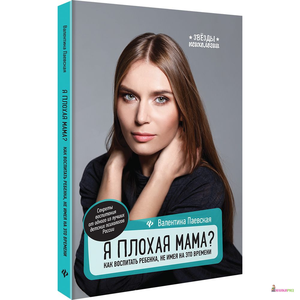 

Я плохая мама: как воспитать ребенка, не имея на это времени - Феникс - 855061
