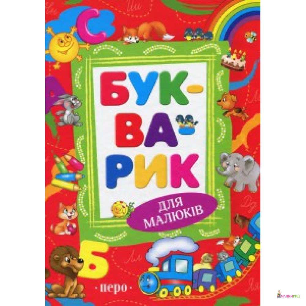 

Букварик (нове оформлення) - Перо - 622569
