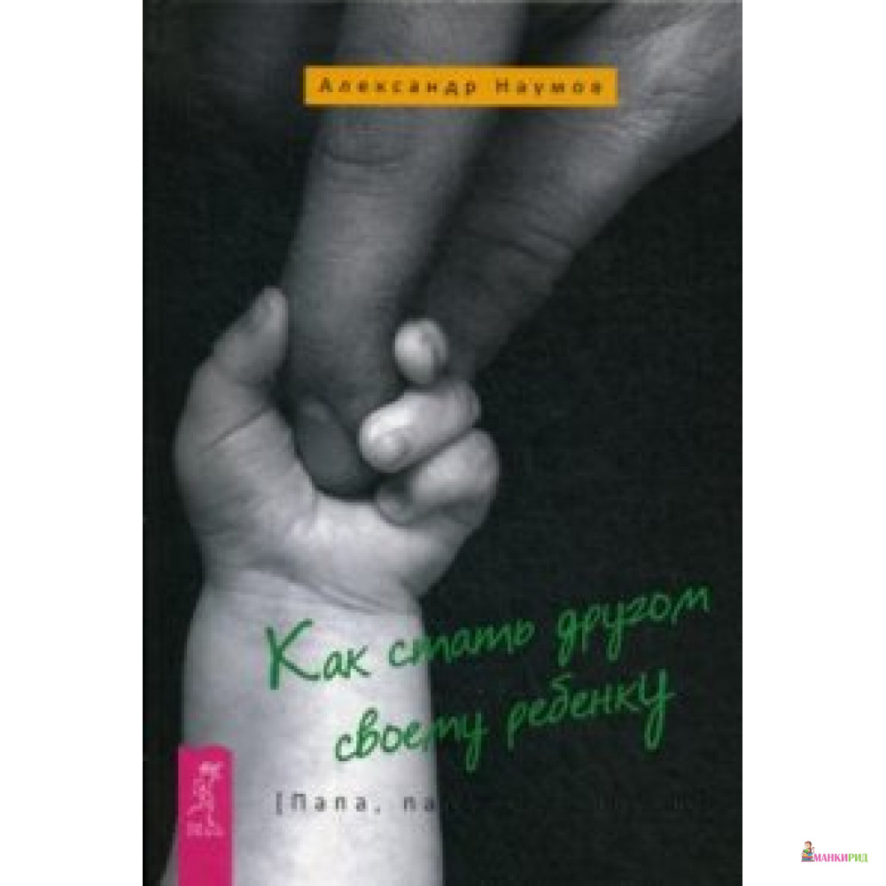 

Как стать другом своему ребенку. Папа, папочка, папуля - Александр Наумов - Весь - 554865