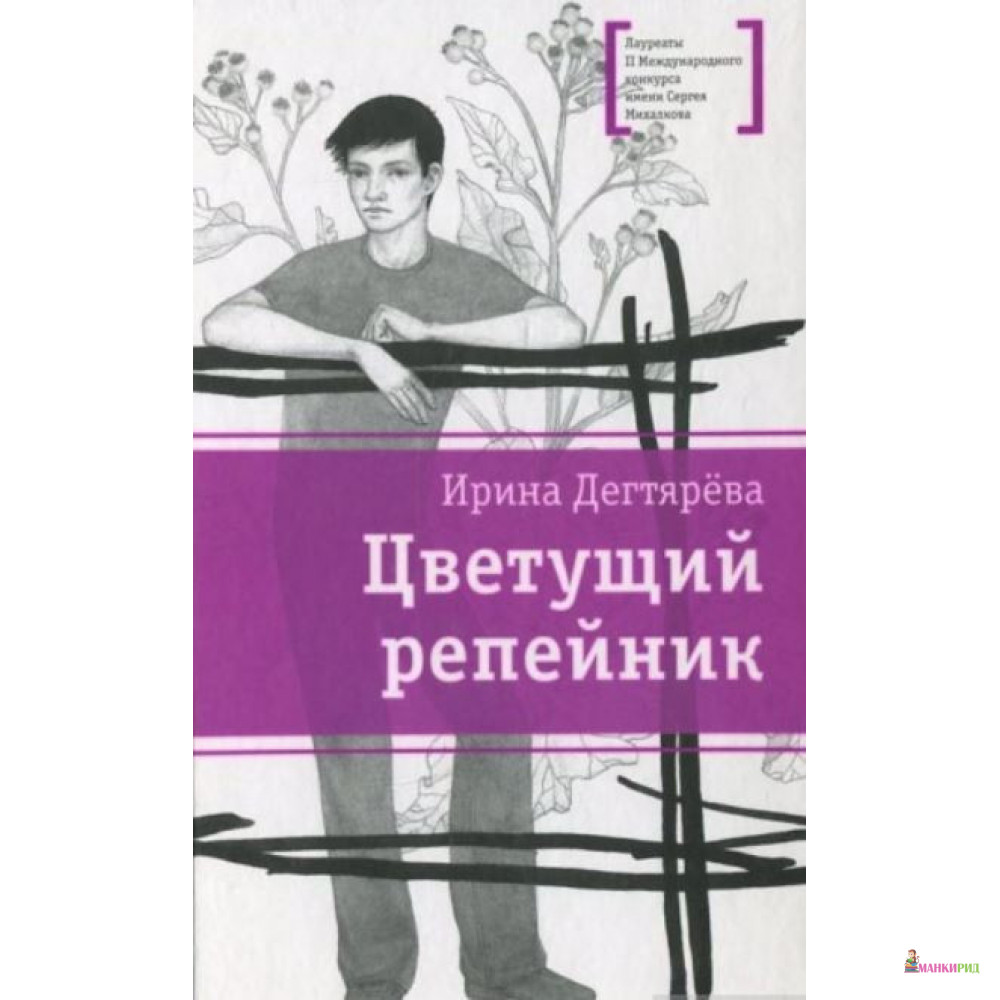 

Цветущий репейник. - Ирина Дегтярева - Детская литература - 897274