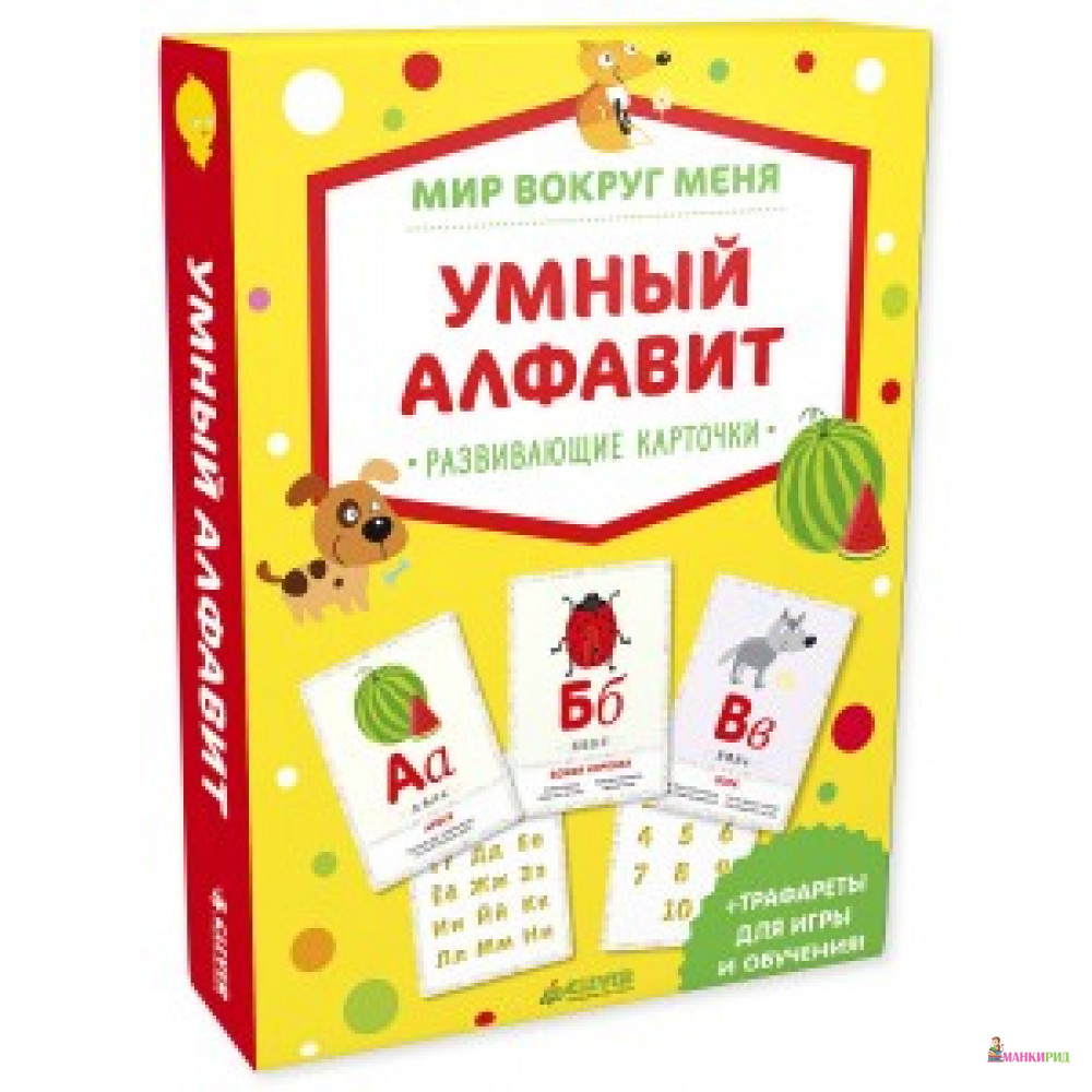 

Мир вокруг меня. Умный алфавит (мини) - Клевер-Медиа-Групп - 577360