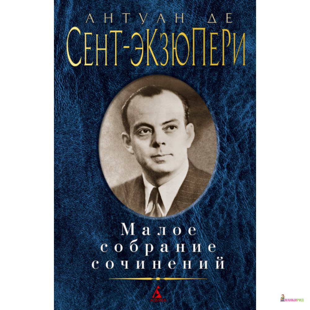 

Малое собрание сочинений - Антуан де Сент-Экзюпери - Азбука - 885416