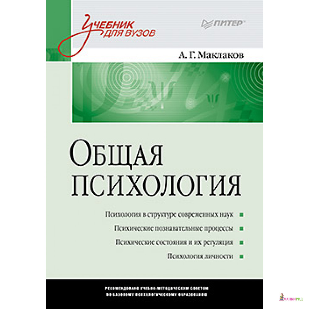 

Общая психология: Учебник для вузов - Анатолий Маклаков - 728381