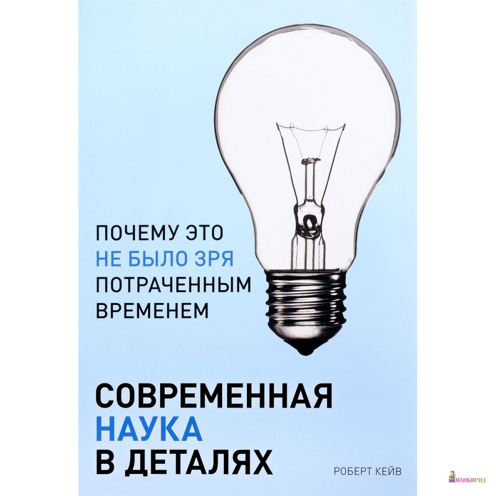 

Современная наука в деталях. Почему это не было зря потраченным временем - Роберт Кейв - Магма - 567350