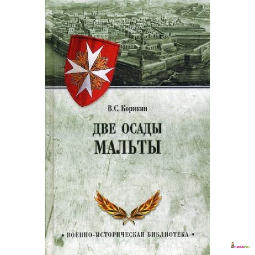 

Две осады Мальты - Владислав Корякин - Вече - 559067