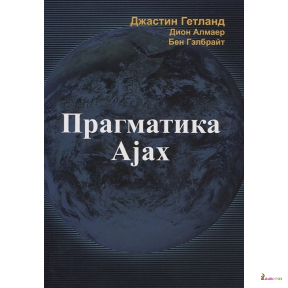 

Прагматика Ajax - Джастин Гетланд - Лори - 819274