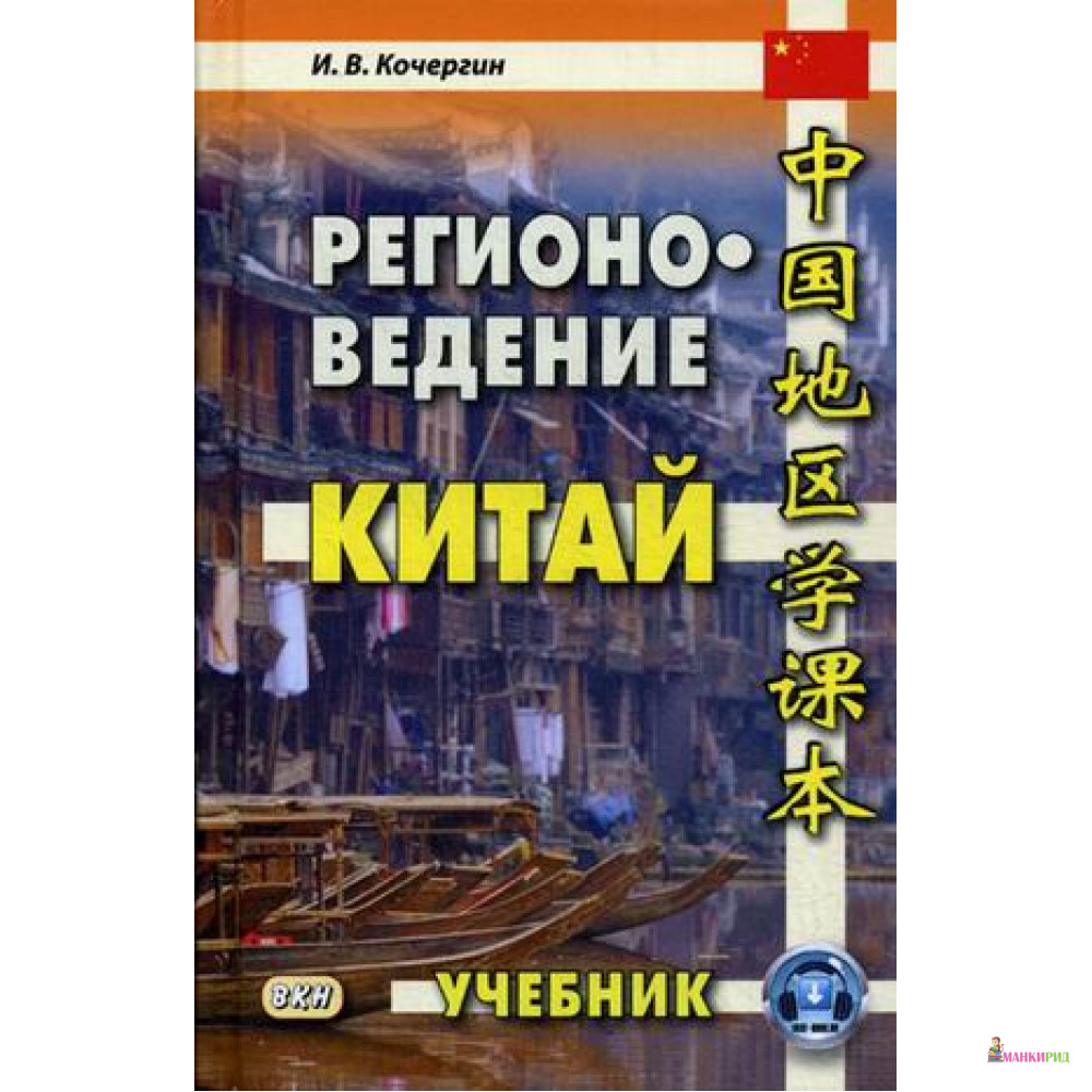 

Регионоведение. Китай - Игорь Васильевич Кочергин - Восточная книга - 638028
