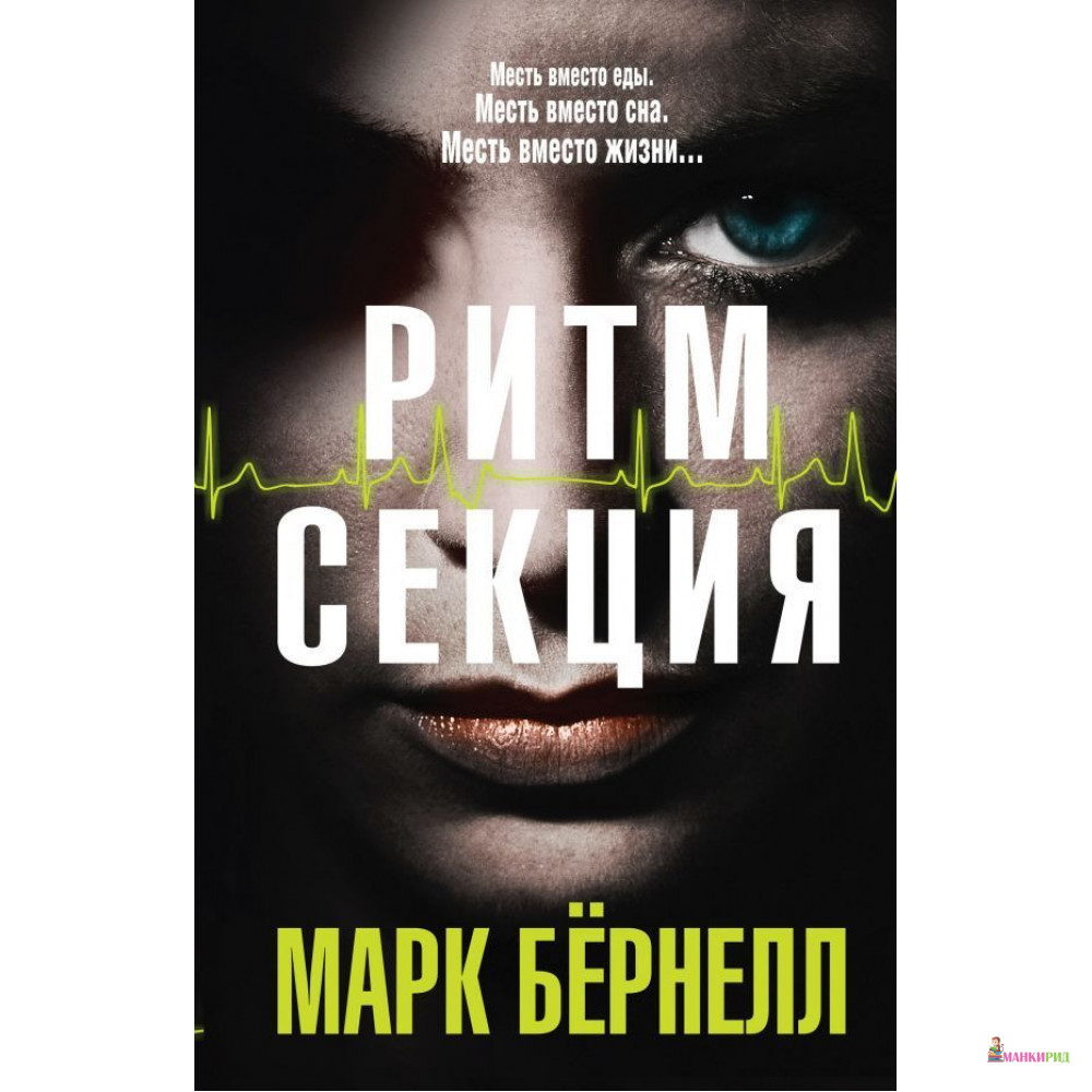 

Ритм-секция - Марк Бёрнелл - Форс - 885394