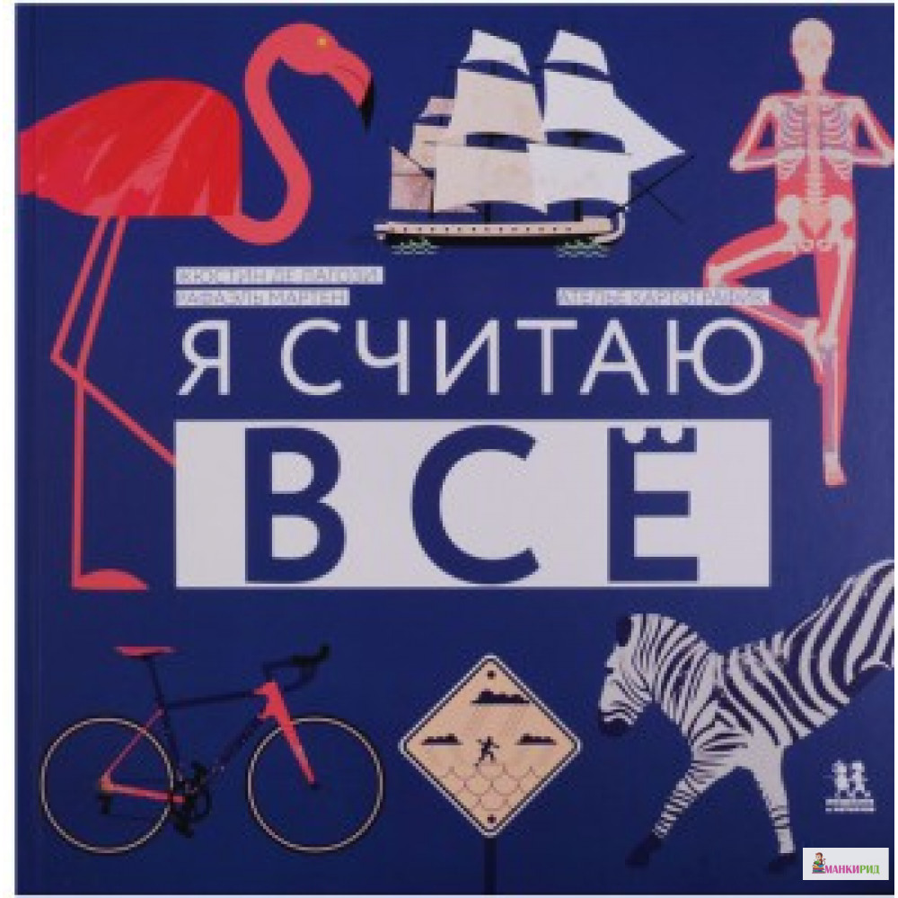 

Я считаю всё - Пешком в историю - 666229