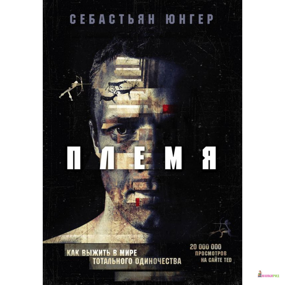 

Племя - Себастьян Юнгер - Форс - 878318