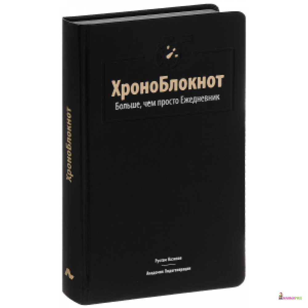 

ХроноБлокнот. Больше, чем просто Ежедневник - Билингва - 498314