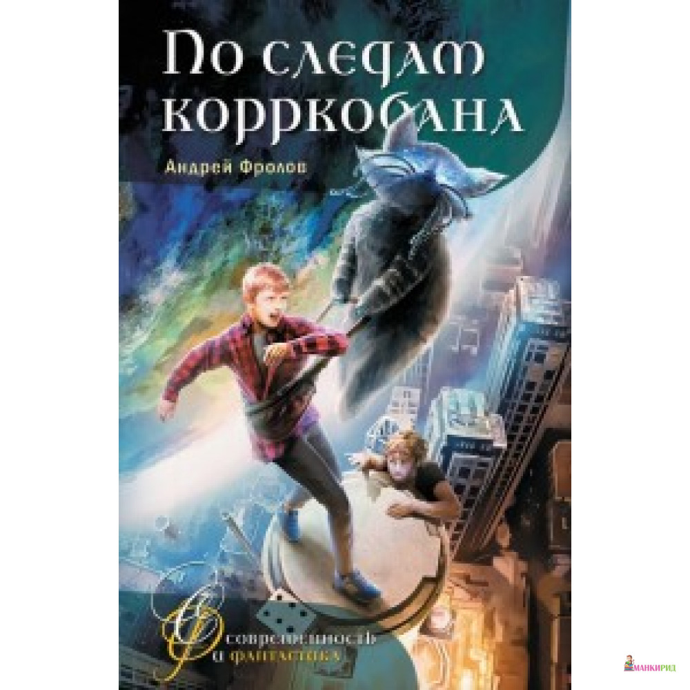 

По следам корркобана - Аквилегия-М - 672508