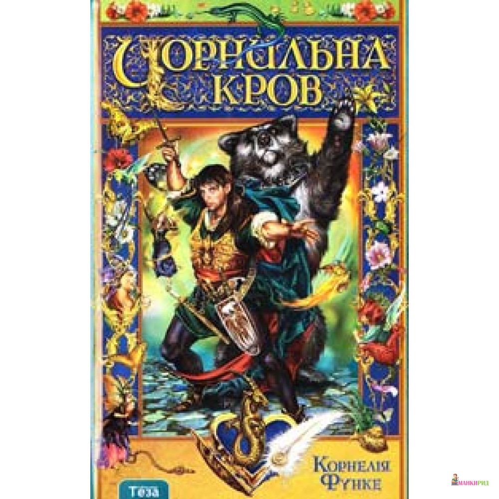 

Чорнильна кров - Корнелия Функе - Теза - 185997