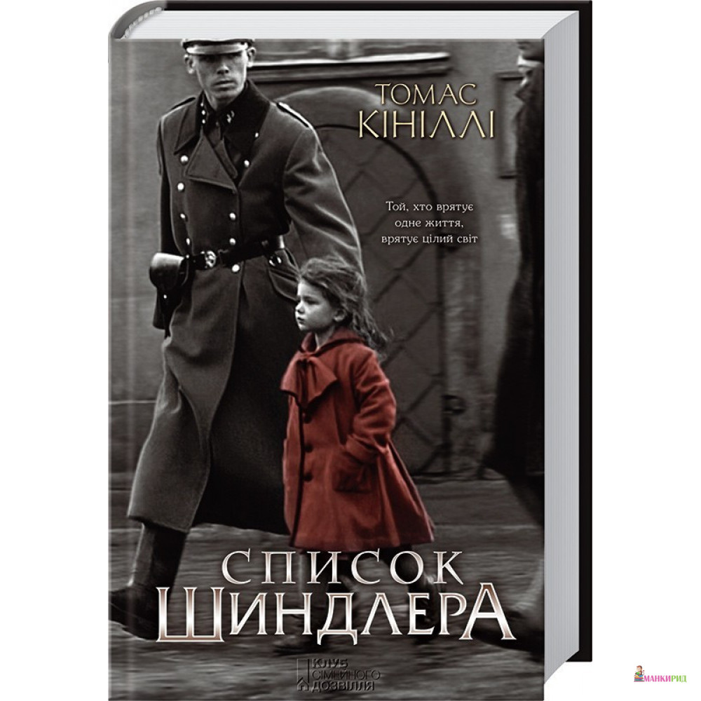 

Список Шиндлера - Томас Кініллі - Клуб Семейного Досуга - 900253