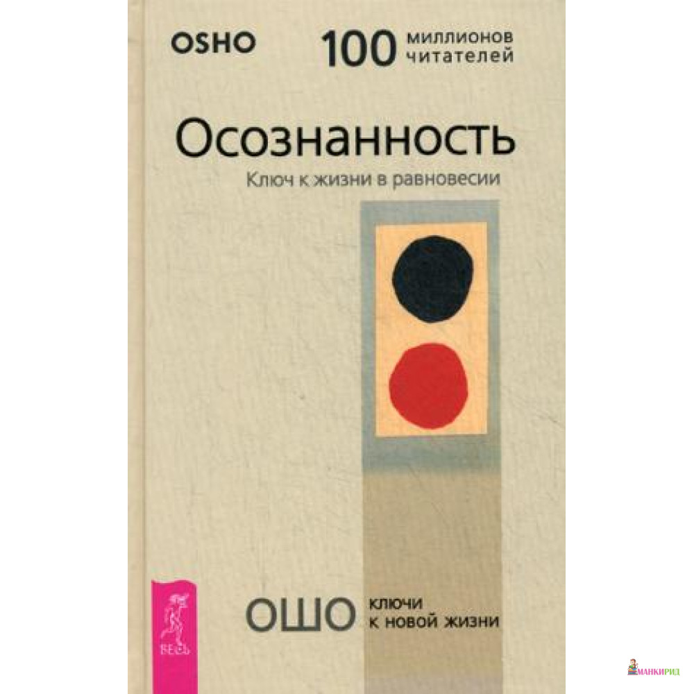 

Осознанность. Ключ к жизни в равновесии - Раджниш Ошо - Весь - 578157