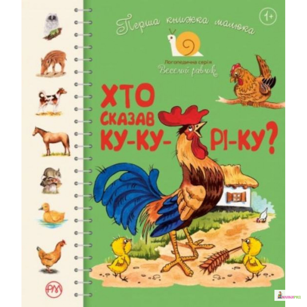 

Перша книжка малюка. Хто сказав ку-ку-рі-ку - Світлана Крупчан - Рiдна мова - 823257