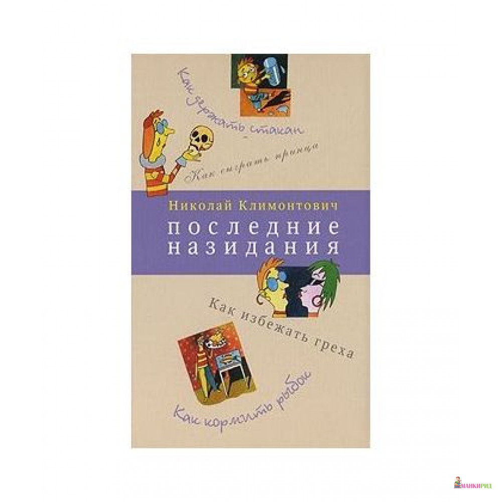 

Последние назидания - Николай Юрьевич Климонтович - Вагриус - 748767