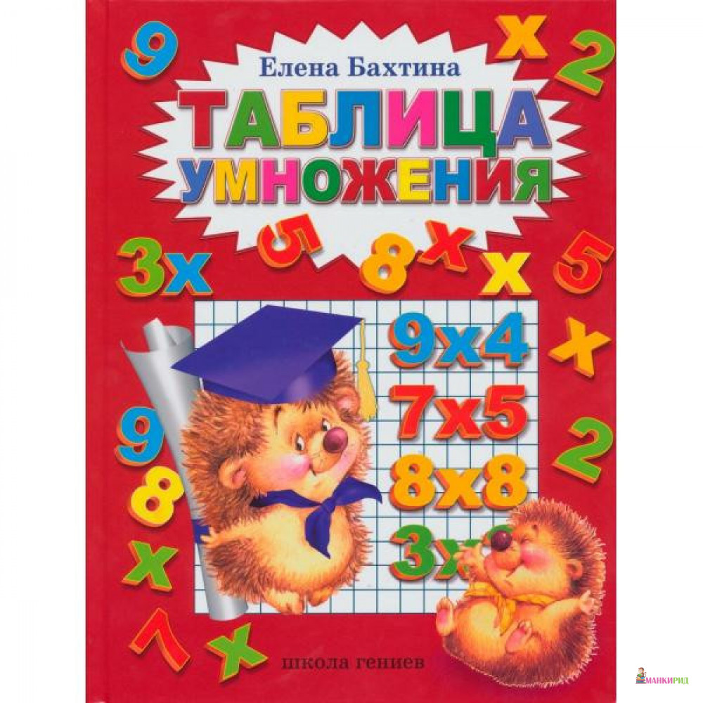 

ТАБЛИЦА УМНОЖЕНИЯ БАХТИНА - Елена Бахтина - Школа гениев - 219006