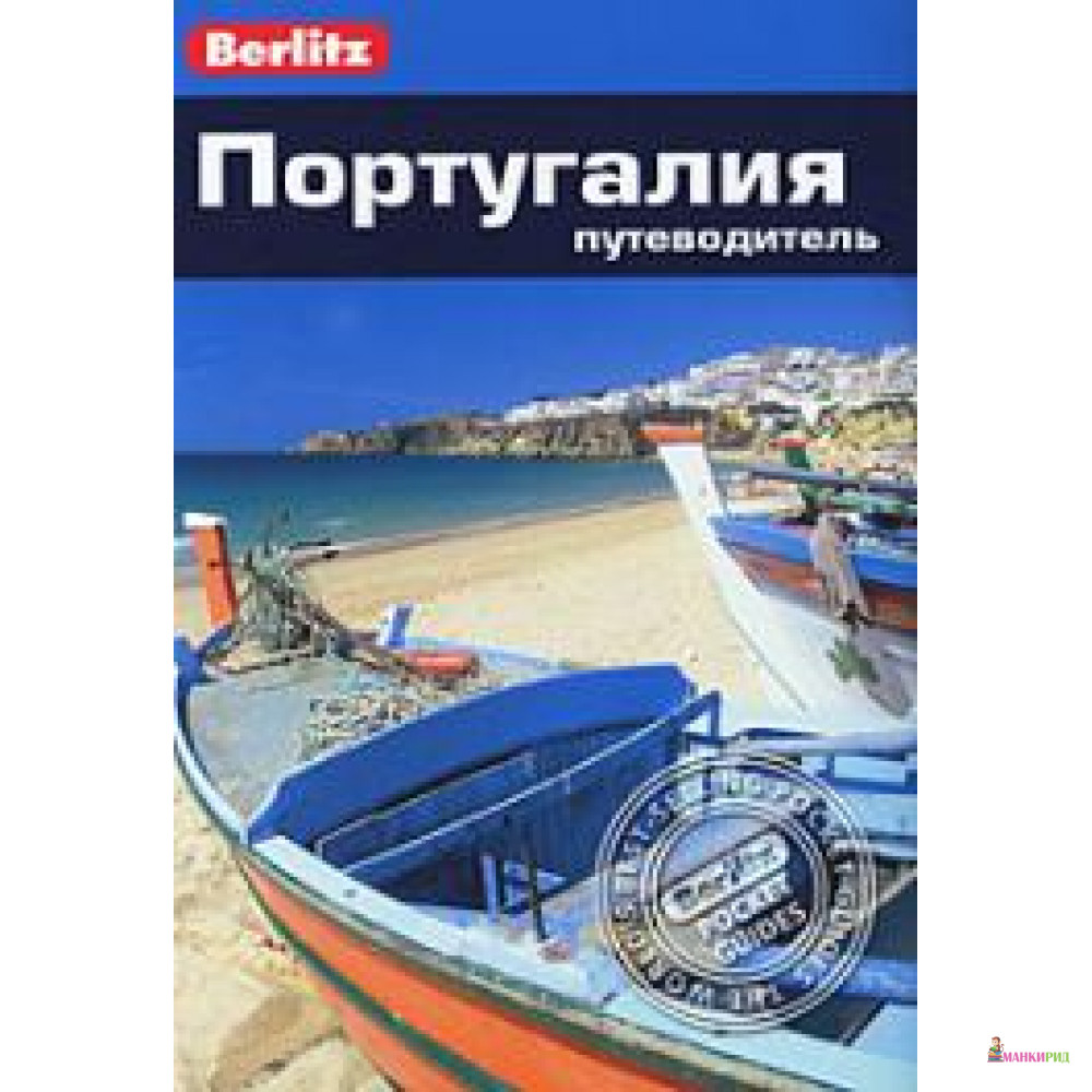 

Португалия Berlitz Pocket Guide - ФАИР - 211605