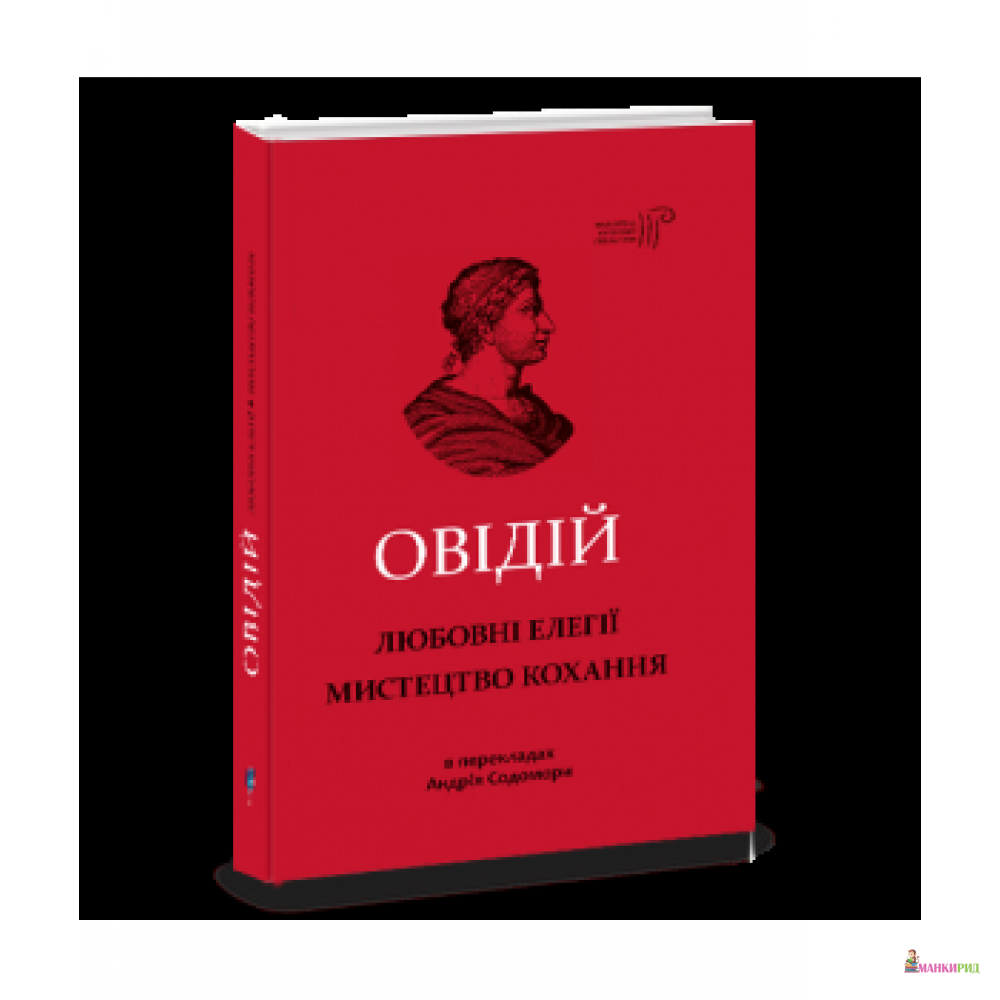 

Любовні елегії. Мистецтво кохання - Овидий - Априори - 874686