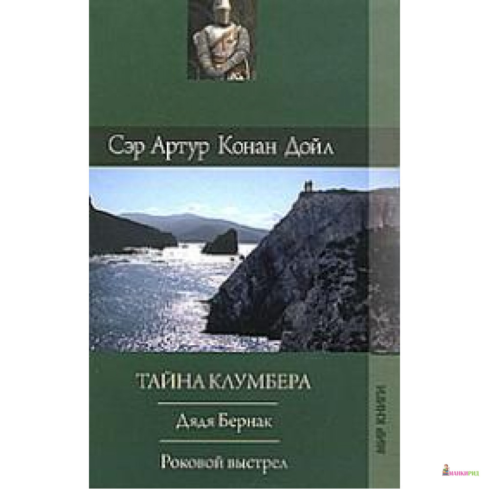 

Тайна Клумбера. Дядя Бернак. Роковой выстрел - Артур Конан Дойл - 604337