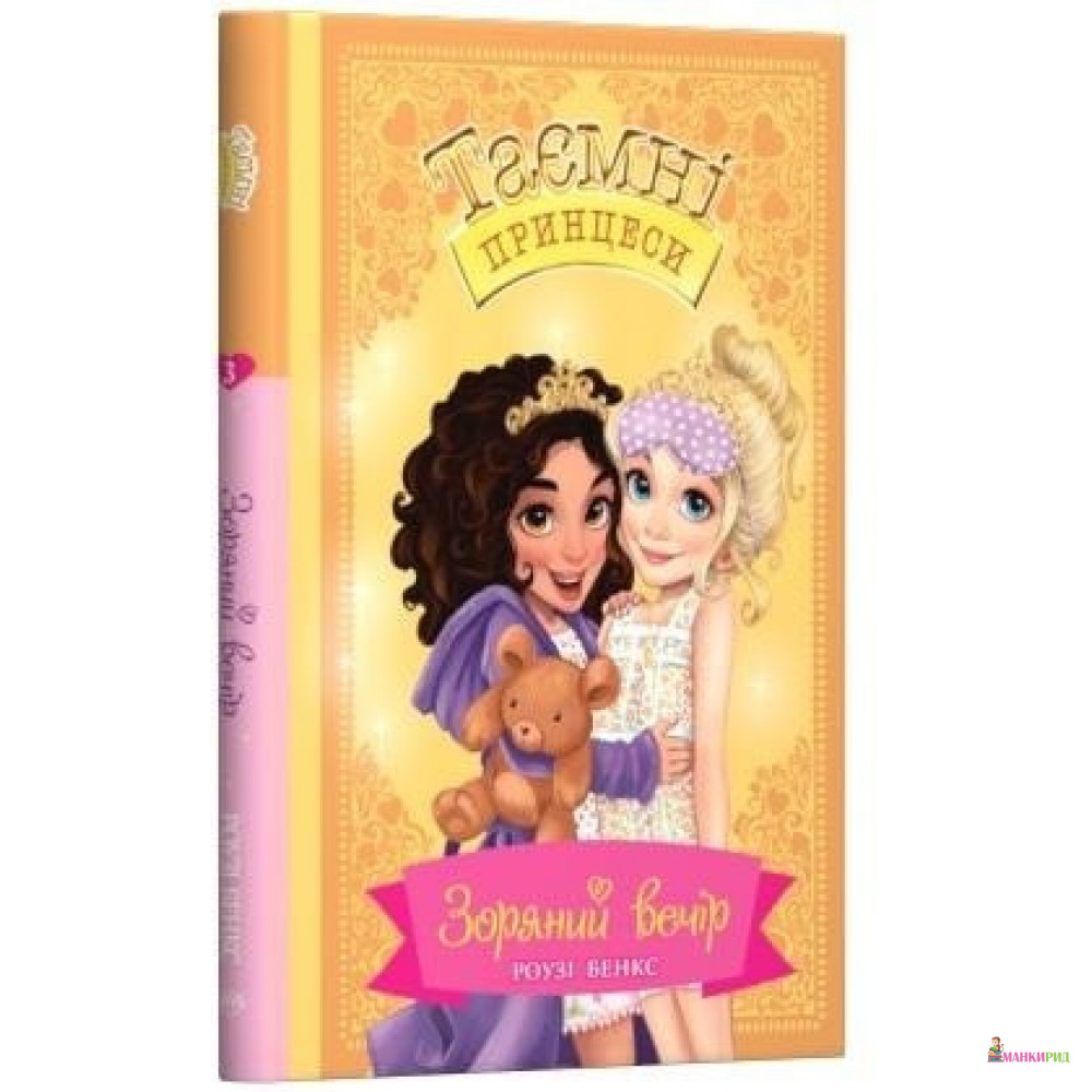 

Зоряний вечір. Казкова повість. Книжка 3 - Рози Бэнкс - Рідна Мова - 885941