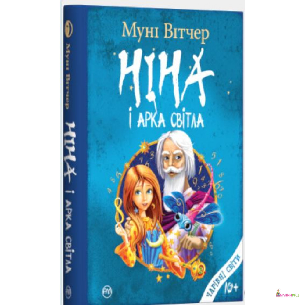 

Ніна і Арка Світла - Муни Витчер - Рiдна мова - 885434