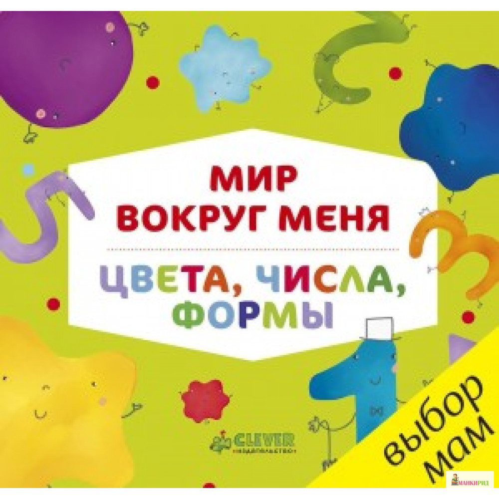 

Мир вокруг меня. Цвета, числа, формы - Клевер-Медиа-Групп - 746864