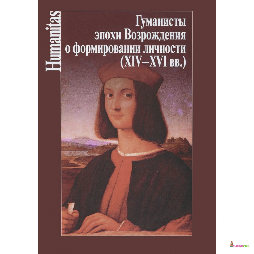 

Гуманисты эпохи Возрождения о формировании личности (XIV-XVI вв.) - Центр гуманитарных инициатив - 669075