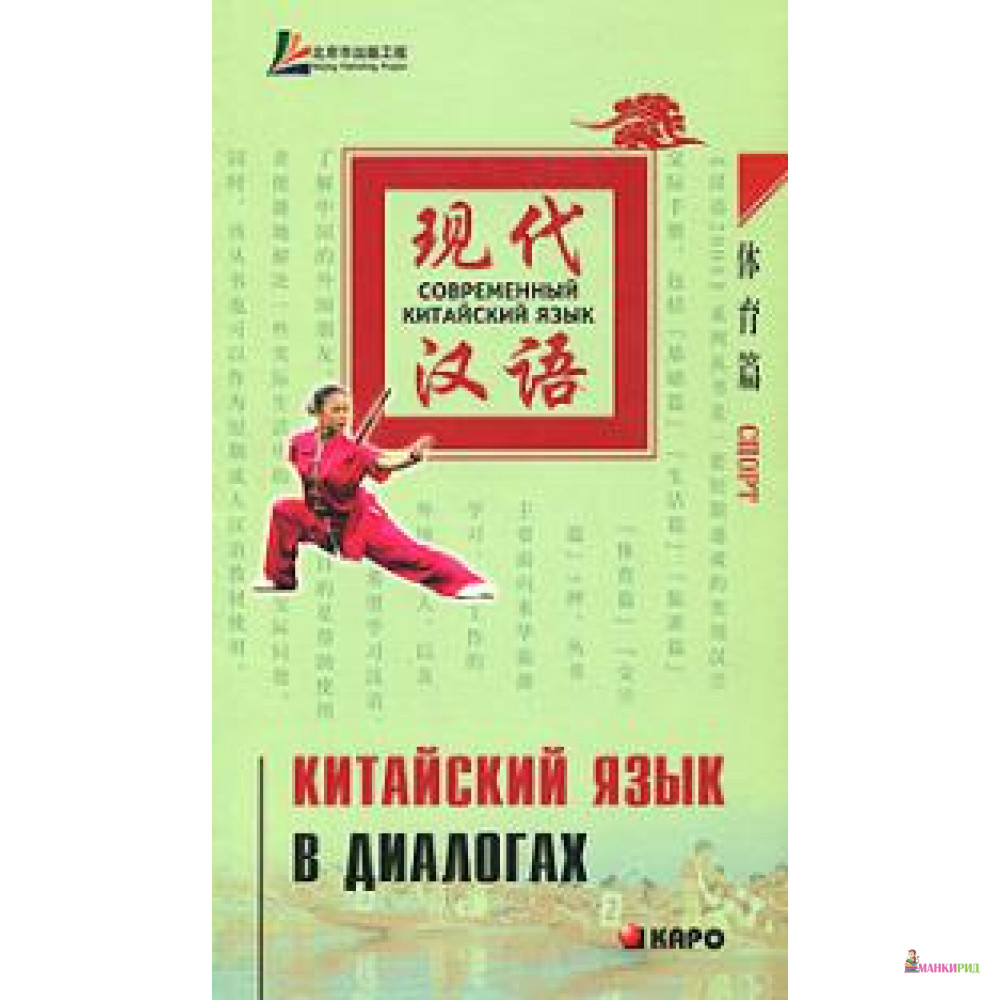 

Китайский язык в диалогах. Спорт - КАРО - 131861