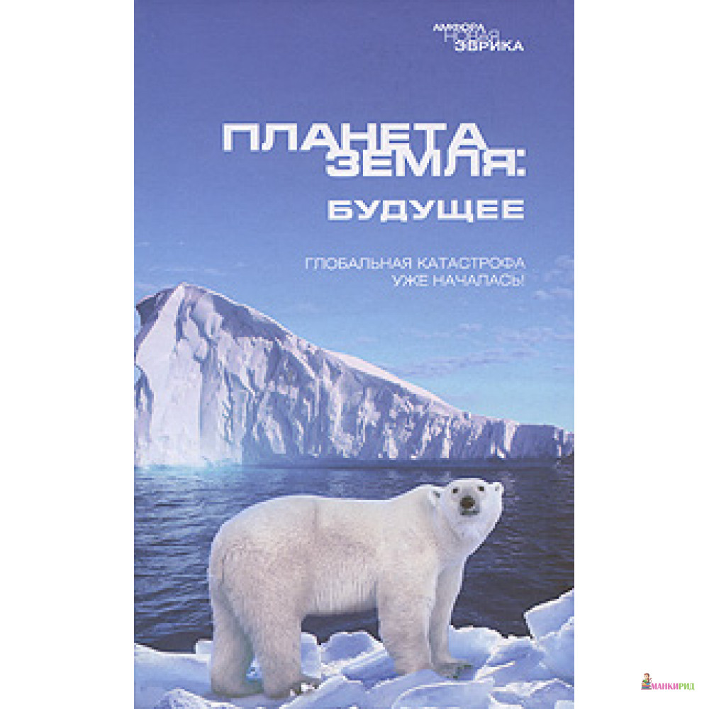 

Планета Земля: будущее - Амфора - 51462