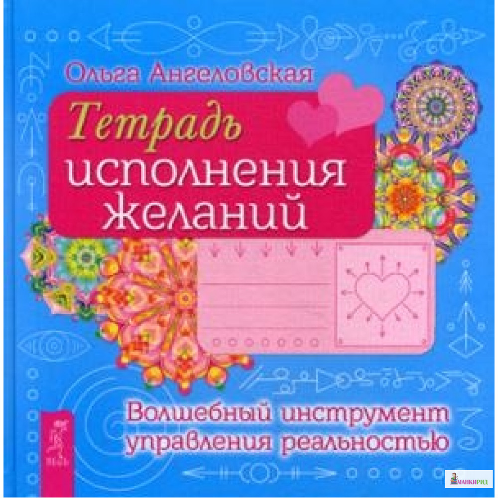 

Тетрадь исполнения желаний. Волшебный инстремент управления реальностью. Ангеловская О. ИГ Весь - Весь - 596325